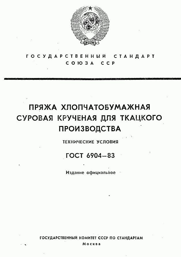 ГОСТ 6904-83, страница 1