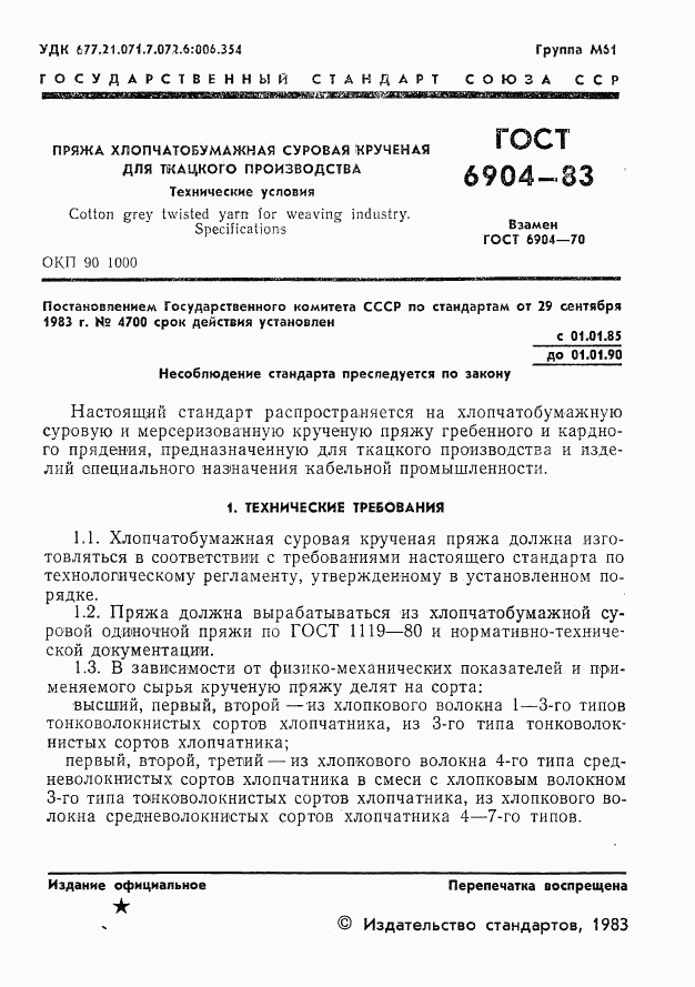 ГОСТ 6904-83, страница 3