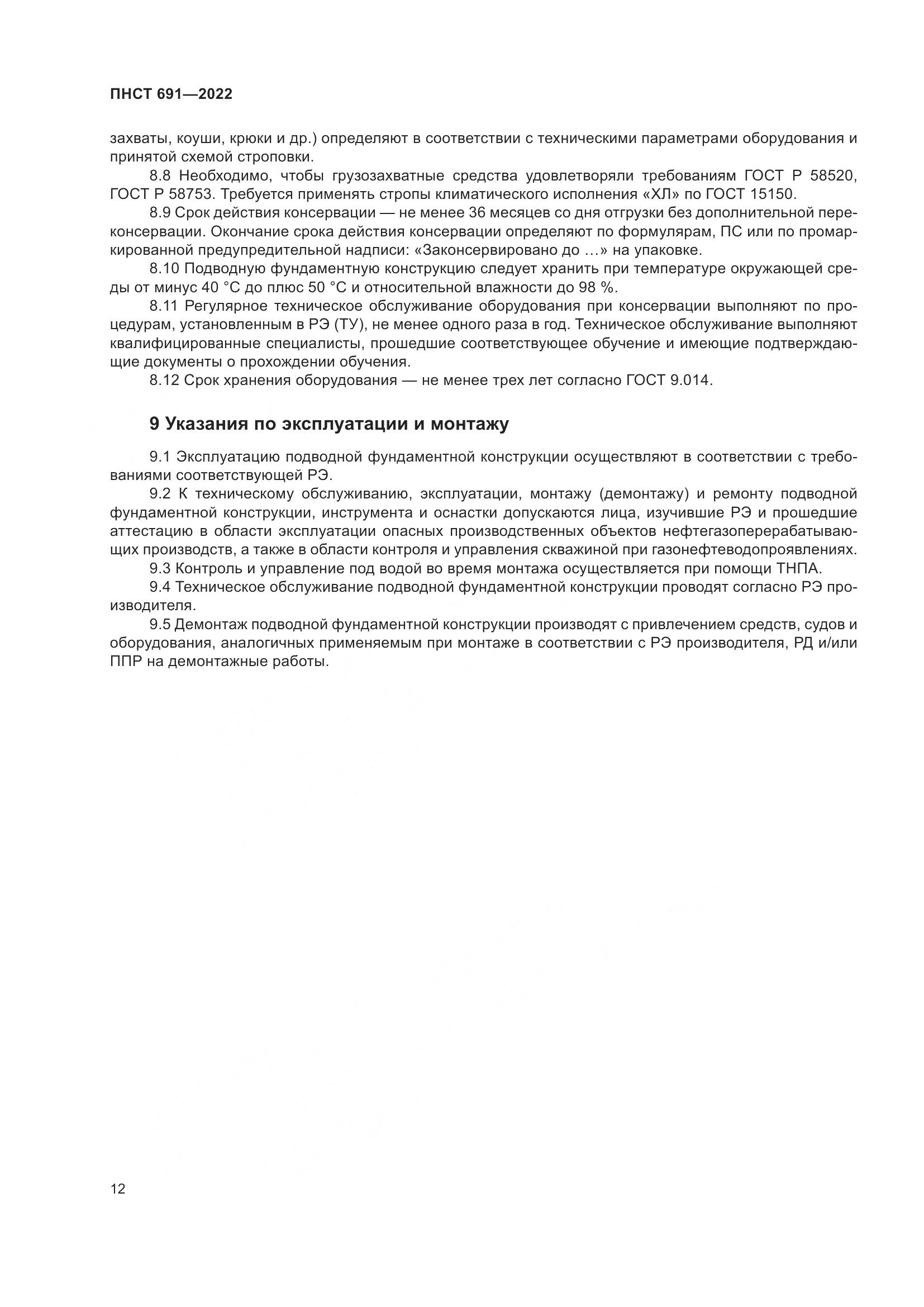 ПНСТ 691-2022, страница 16