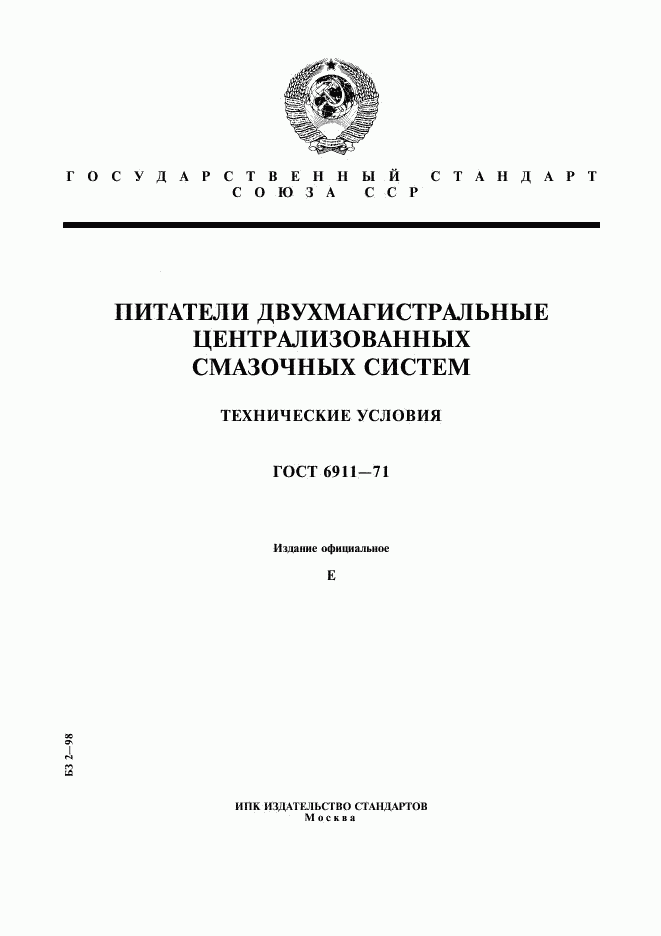 ГОСТ 6911-71, страница 1