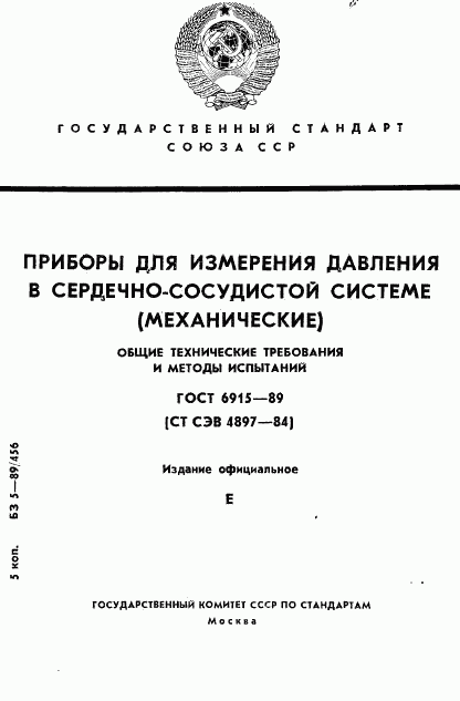 ГОСТ 6915-89, страница 1