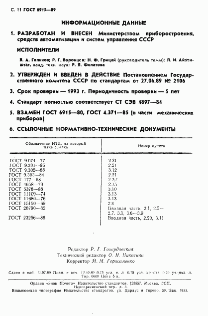 ГОСТ 6915-89, страница 12