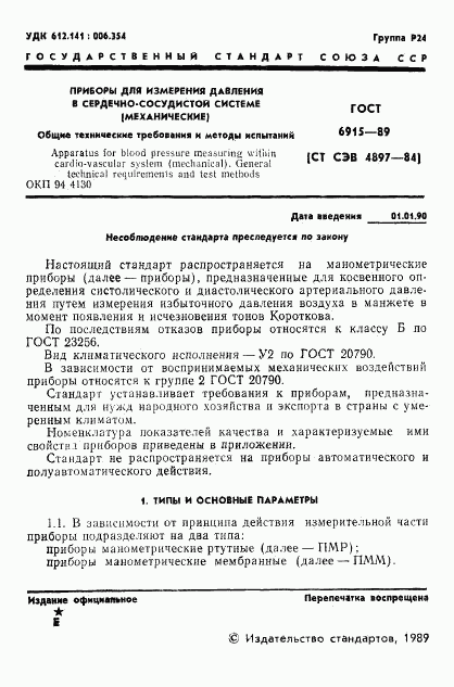 ГОСТ 6915-89, страница 2