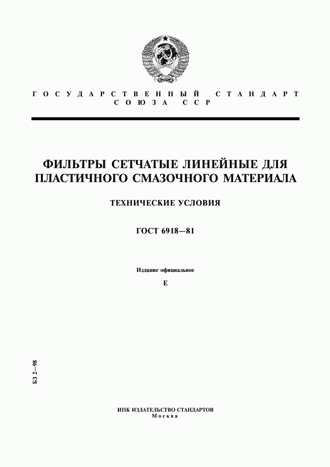 ГОСТ 6918-81, страница 1