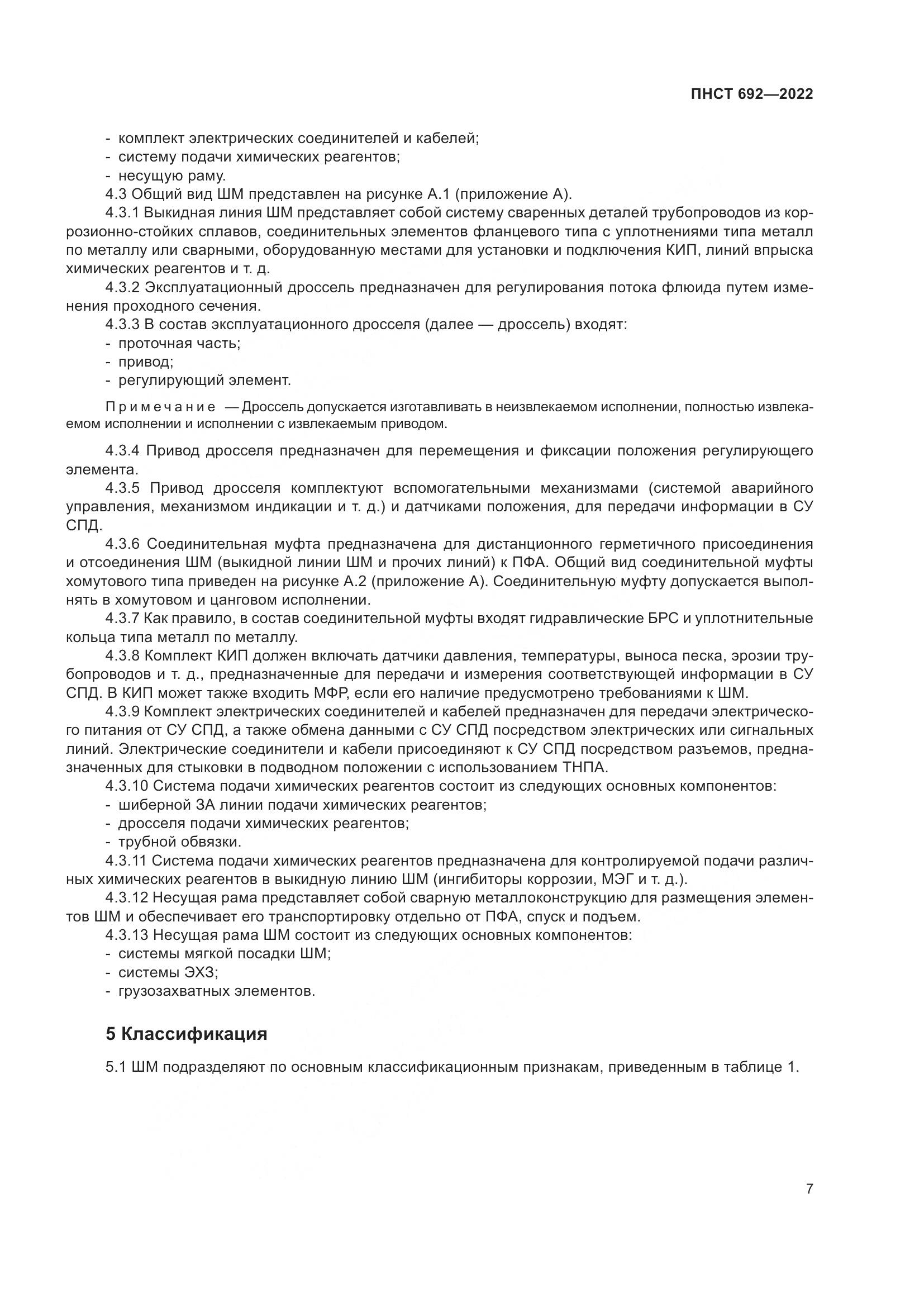 ПНСТ 692-2022, страница 11