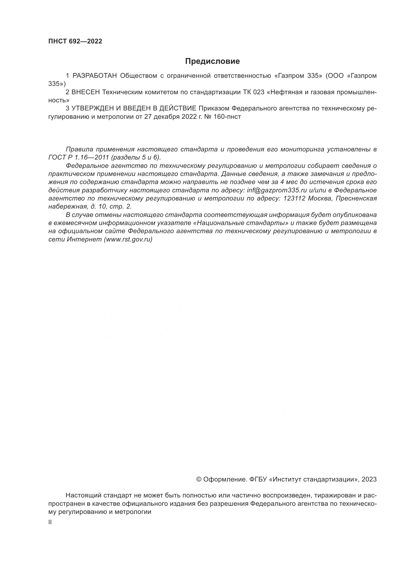 ПНСТ 692-2022, страница 2