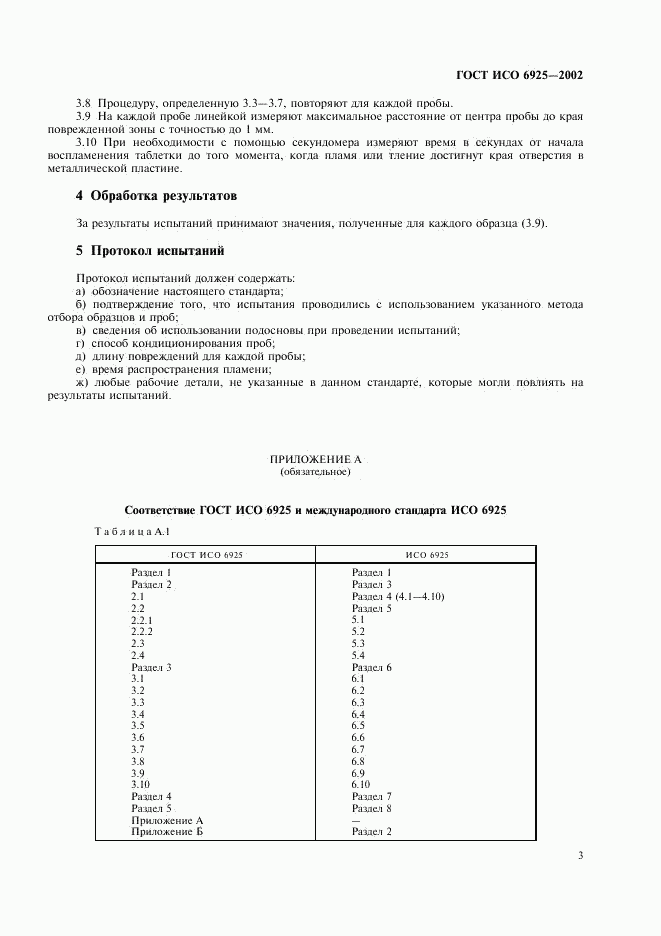 ГОСТ ИСО 6925-2002, страница 6