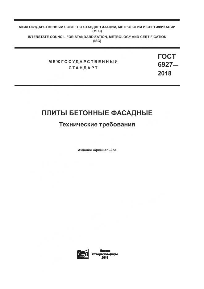 ГОСТ 6927-2018, страница 1