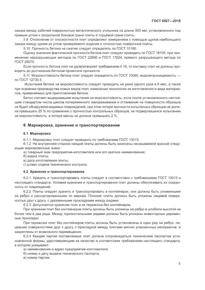 ГОСТ 6927-2018, страница 10