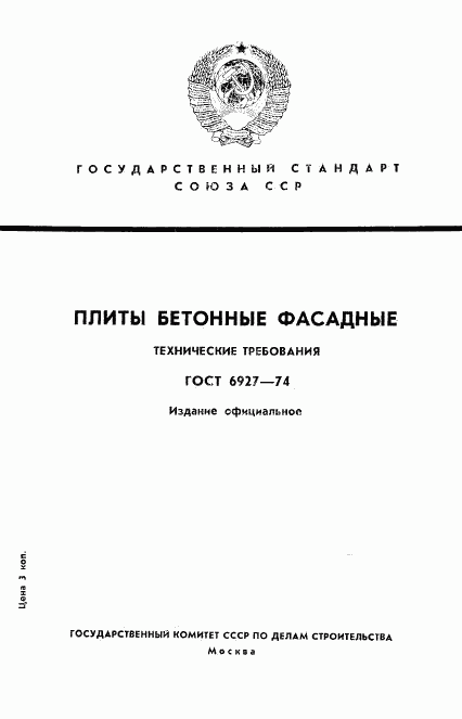 ГОСТ 6927-74, страница 1