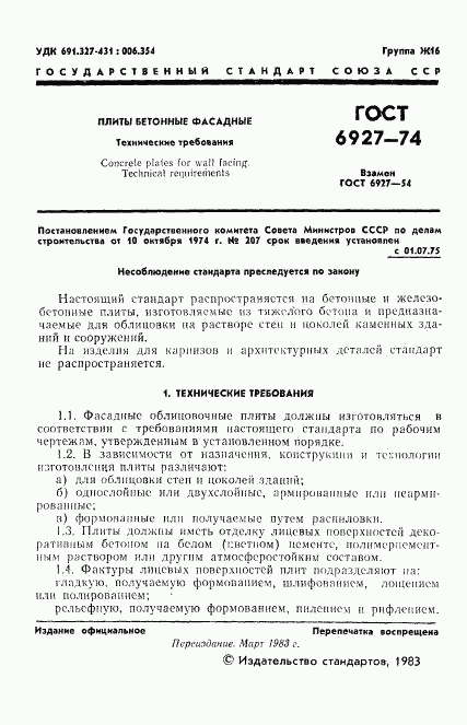 ГОСТ 6927-74, страница 2