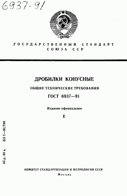 ГОСТ 6937-91, страница 1