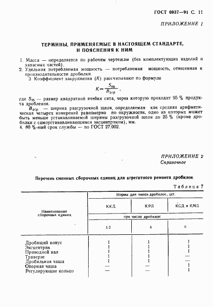 ГОСТ 6937-91, страница 13