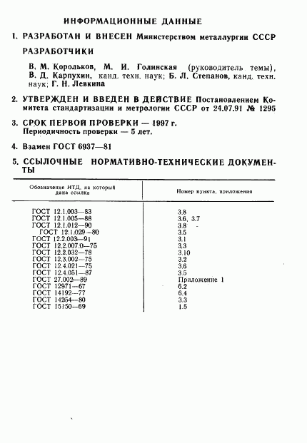 ГОСТ 6937-91, страница 16