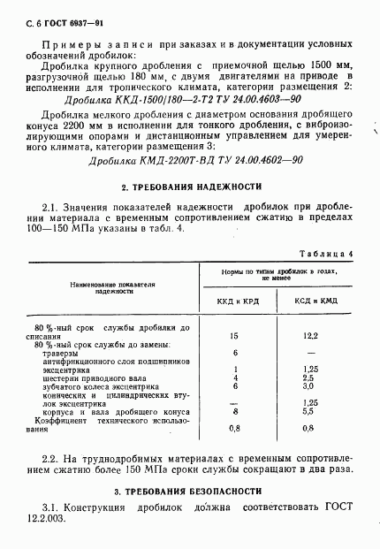 ГОСТ 6937-91, страница 8