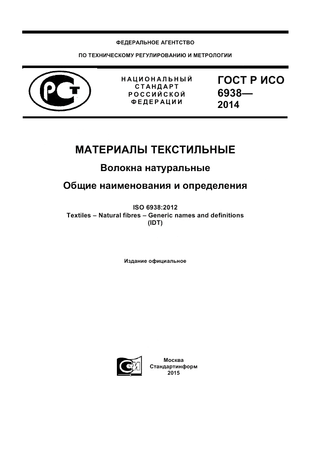 ГОСТ Р ИСО 6938-2014, страница 1