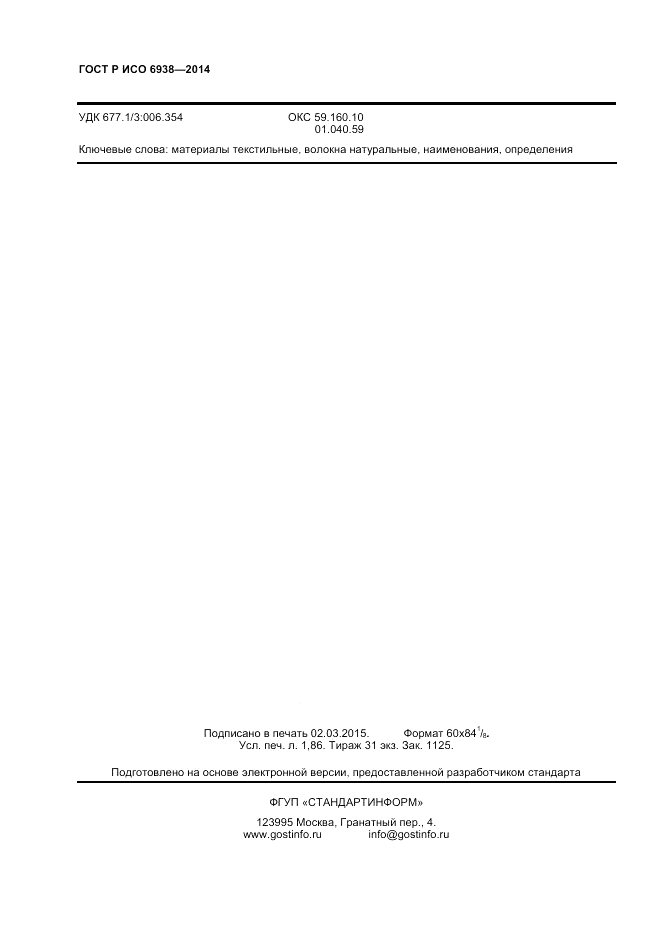 ГОСТ Р ИСО 6938-2014, страница 14
