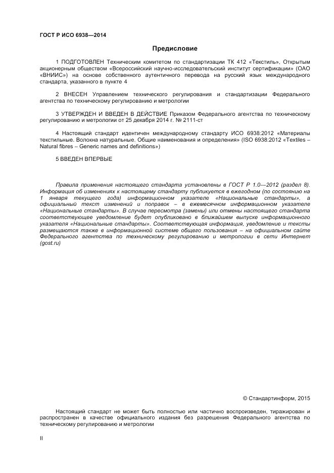 ГОСТ Р ИСО 6938-2014, страница 2