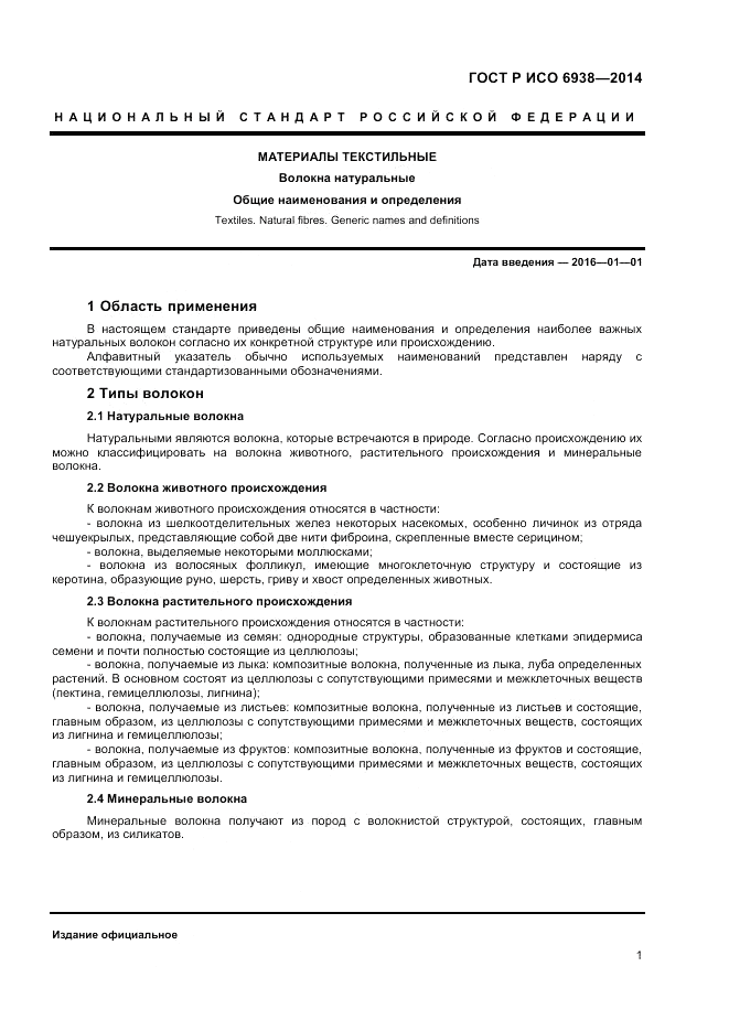ГОСТ Р ИСО 6938-2014, страница 3