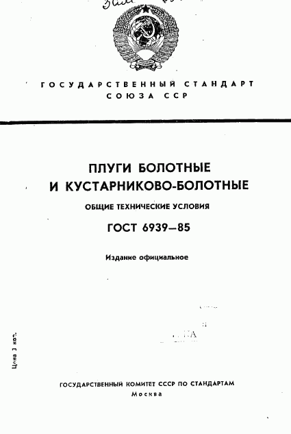 ГОСТ 6939-85, страница 1