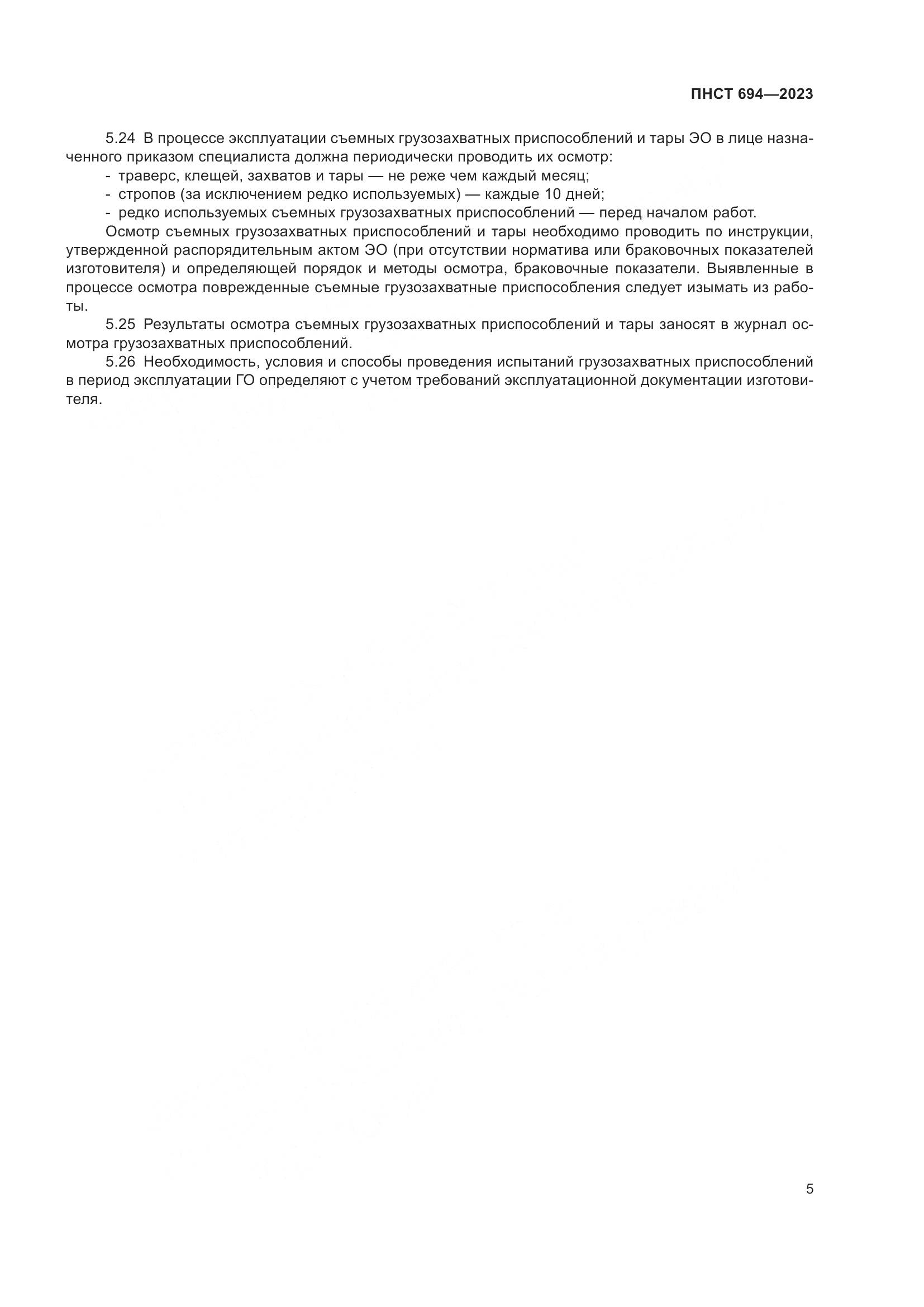 ПНСТ 694-2023, страница 9