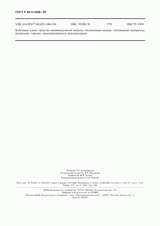 ГОСТ Р ИСО 6940-99, страница 12