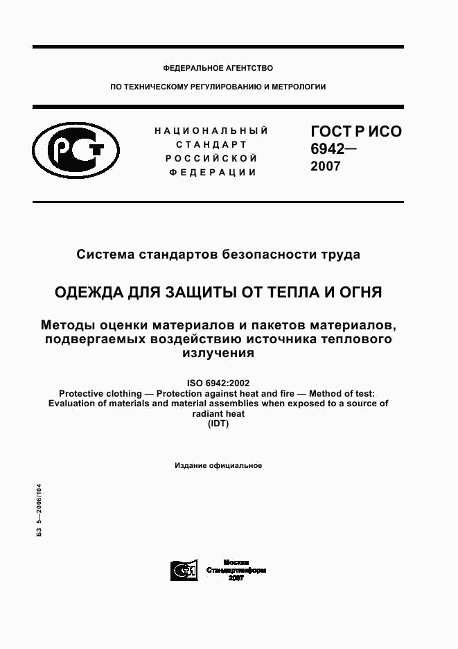 ГОСТ Р ИСО 6942-2007, страница 1