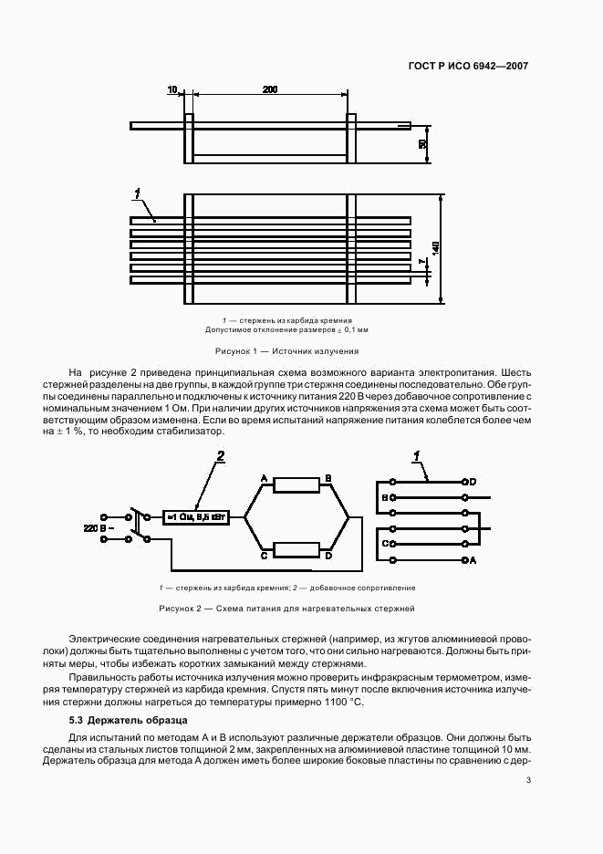 ГОСТ Р ИСО 6942-2007, страница 7