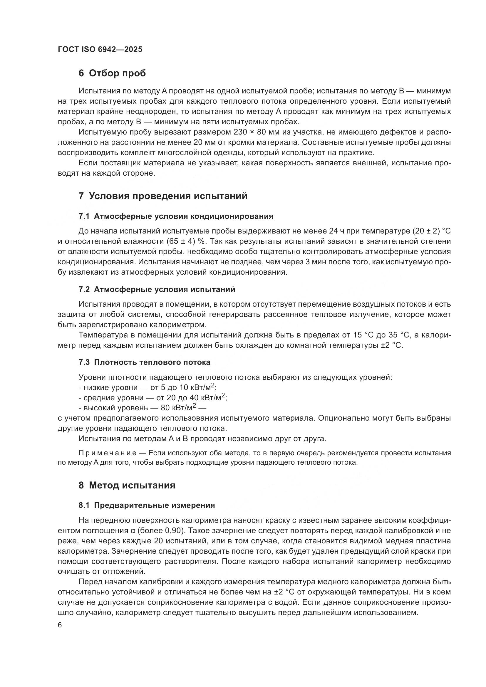 ГОСТ ISO 6942-2025, страница 12