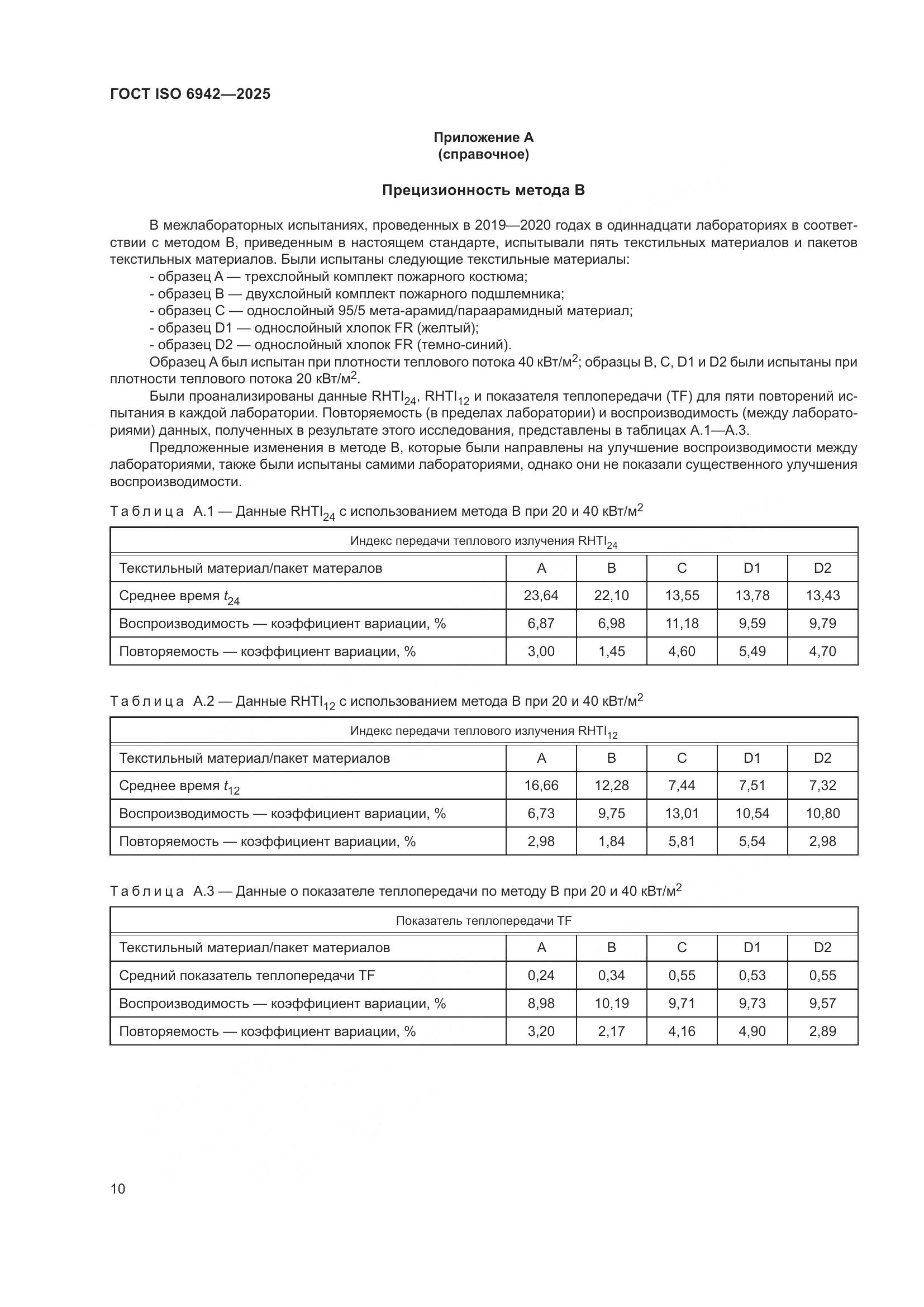 ГОСТ ISO 6942-2025, страница 16
