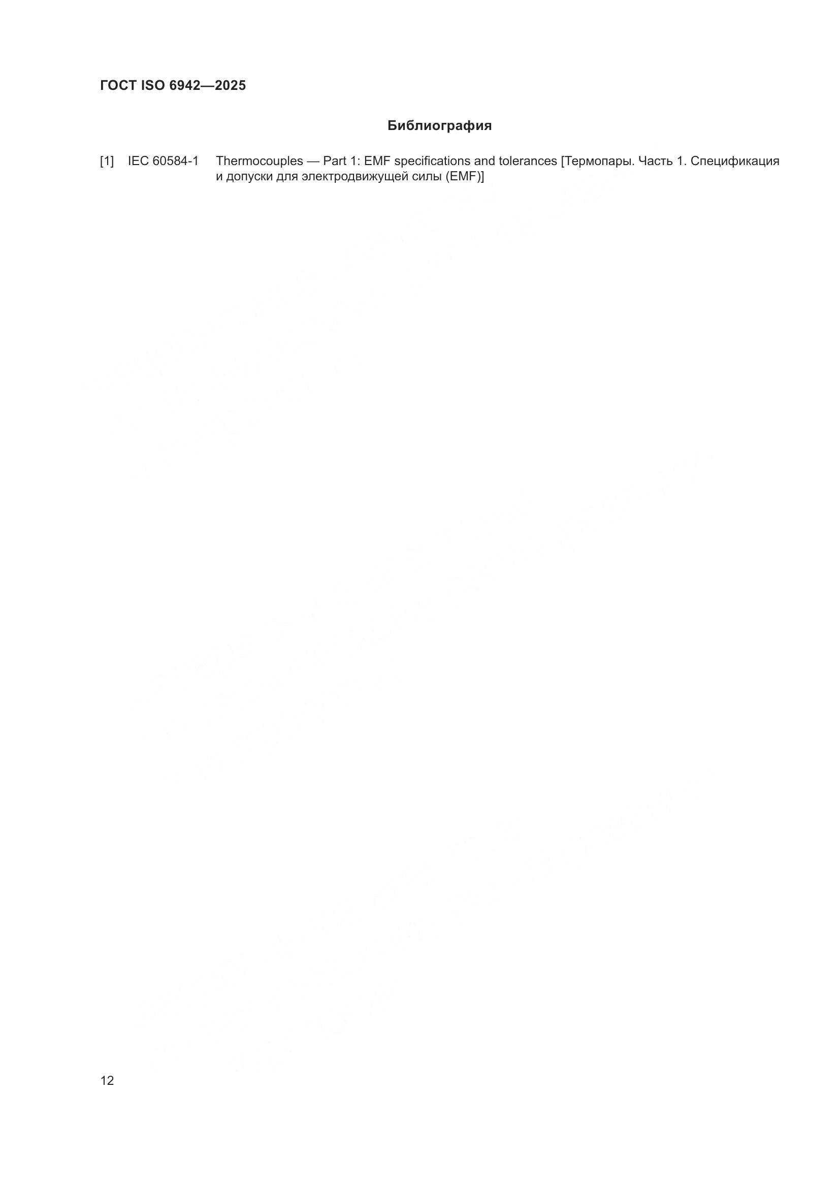 ГОСТ ISO 6942-2025, страница 18