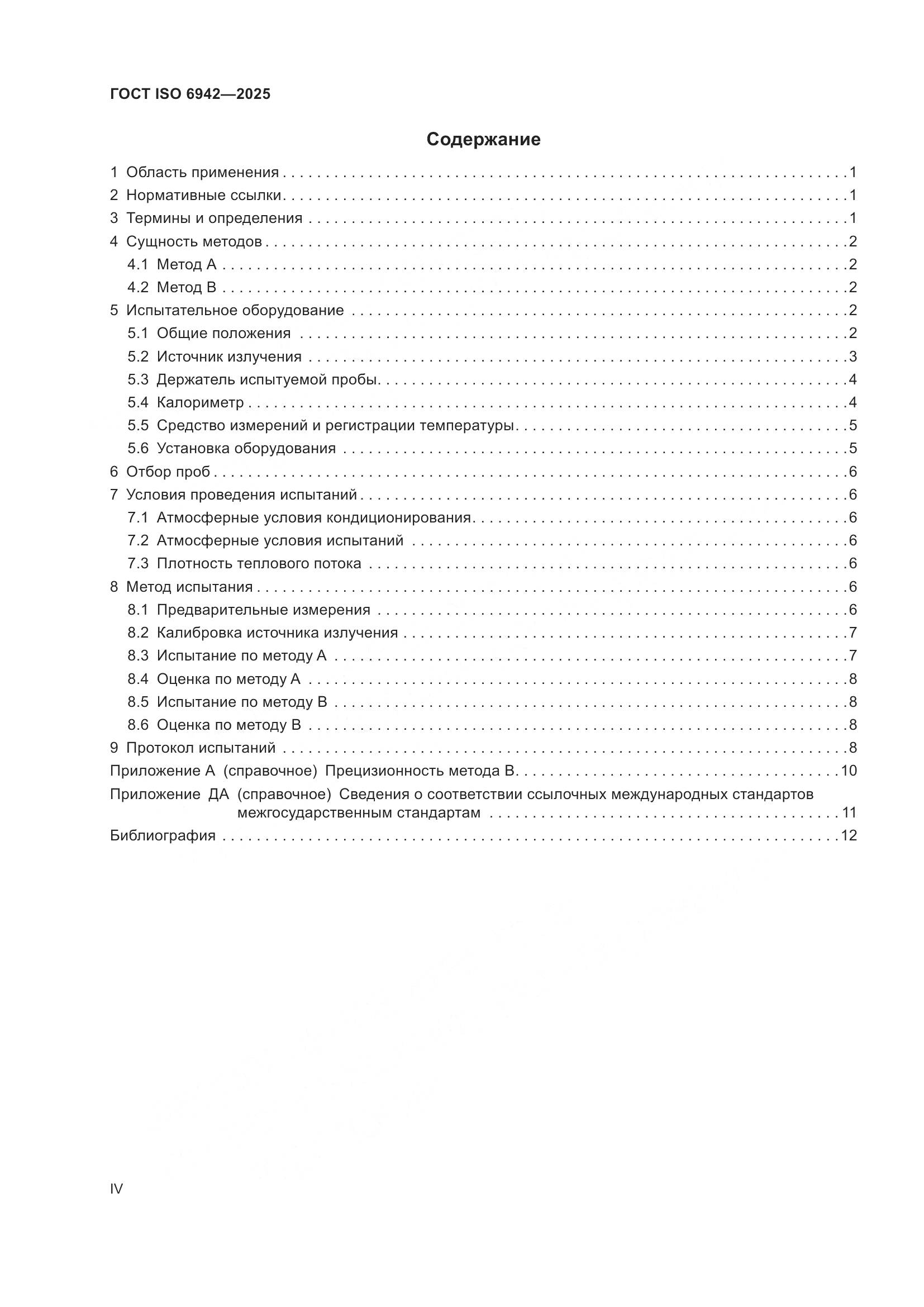 ГОСТ ISO 6942-2025, страница 4