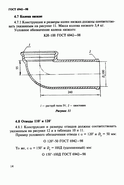 ГОСТ 6942-98, страница 17