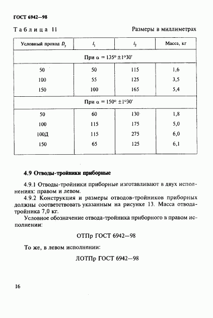 ГОСТ 6942-98, страница 19