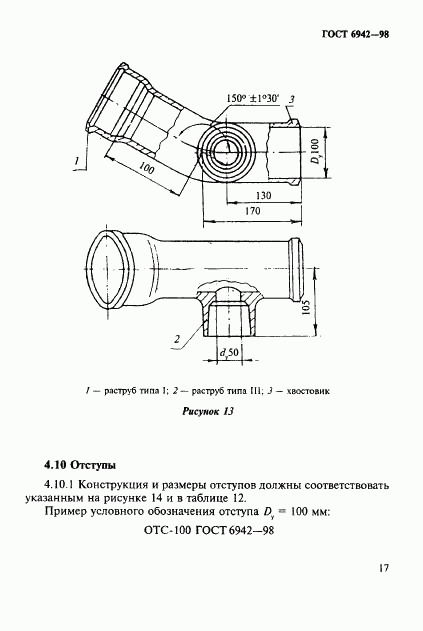 ГОСТ 6942-98, страница 20