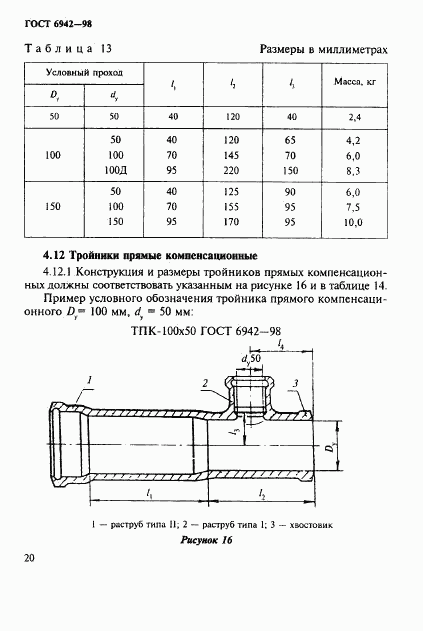 ГОСТ 6942-98, страница 23