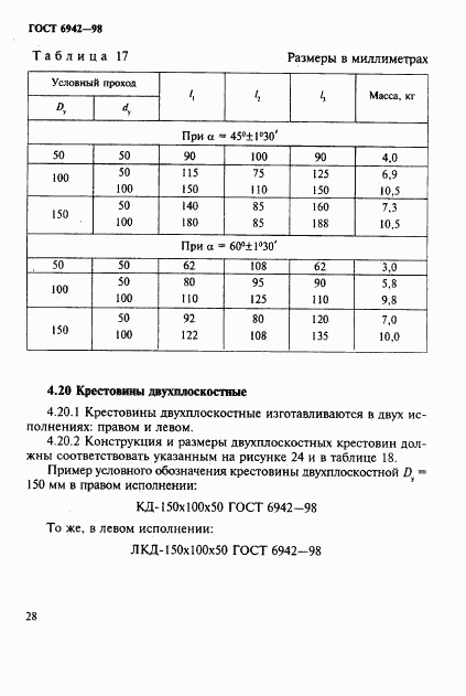 ГОСТ 6942-98, страница 31