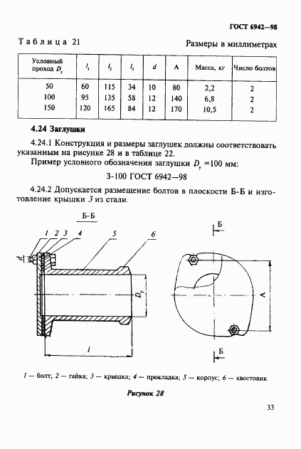 ГОСТ 6942-98, страница 36