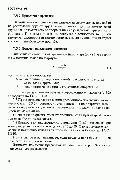 ГОСТ 6942-98, страница 43