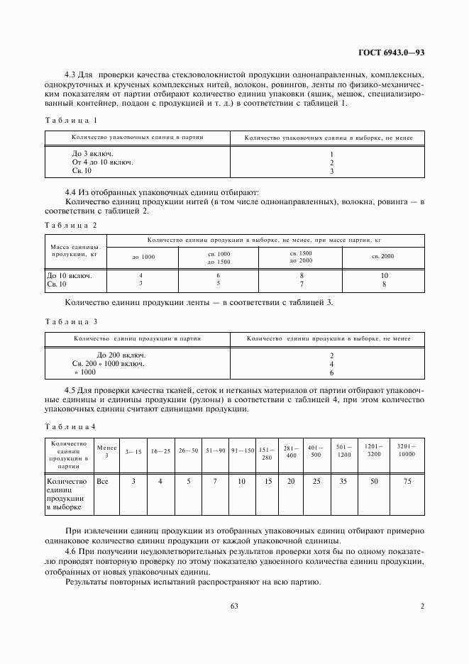 ГОСТ 6943.0-93, страница 4