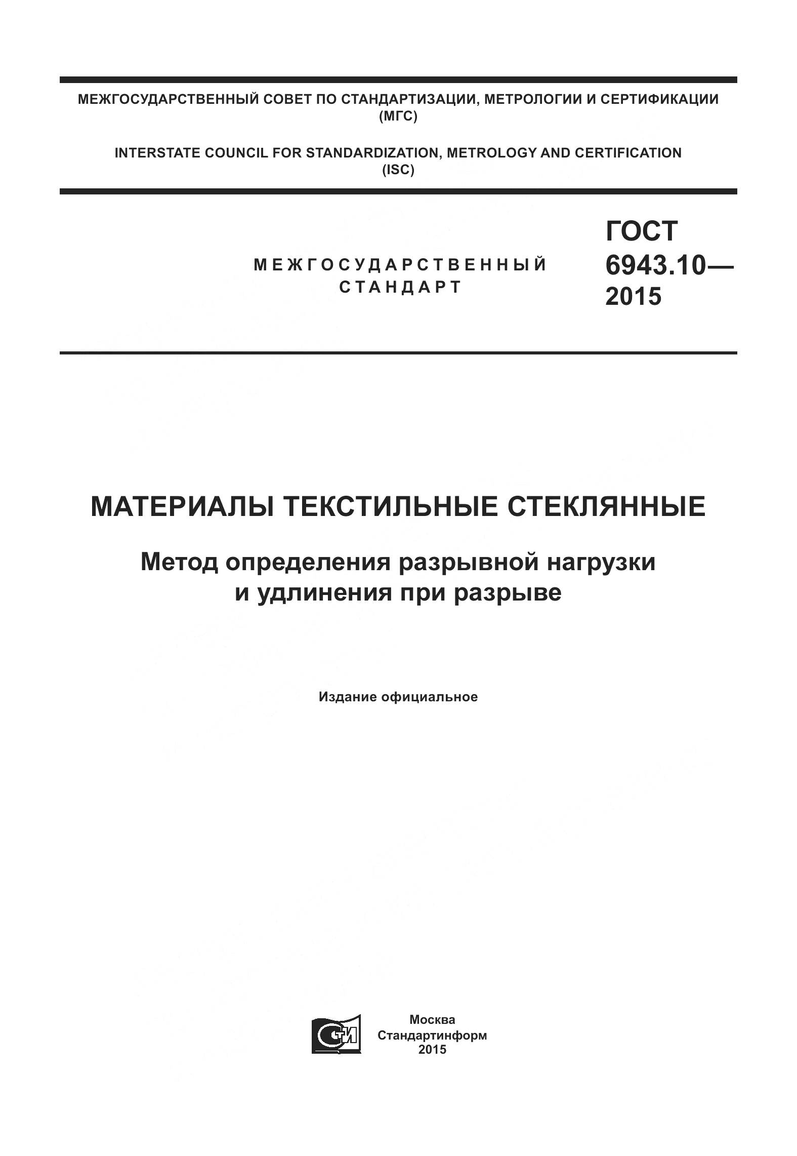 ГОСТ 6943.10-2015, страница 1