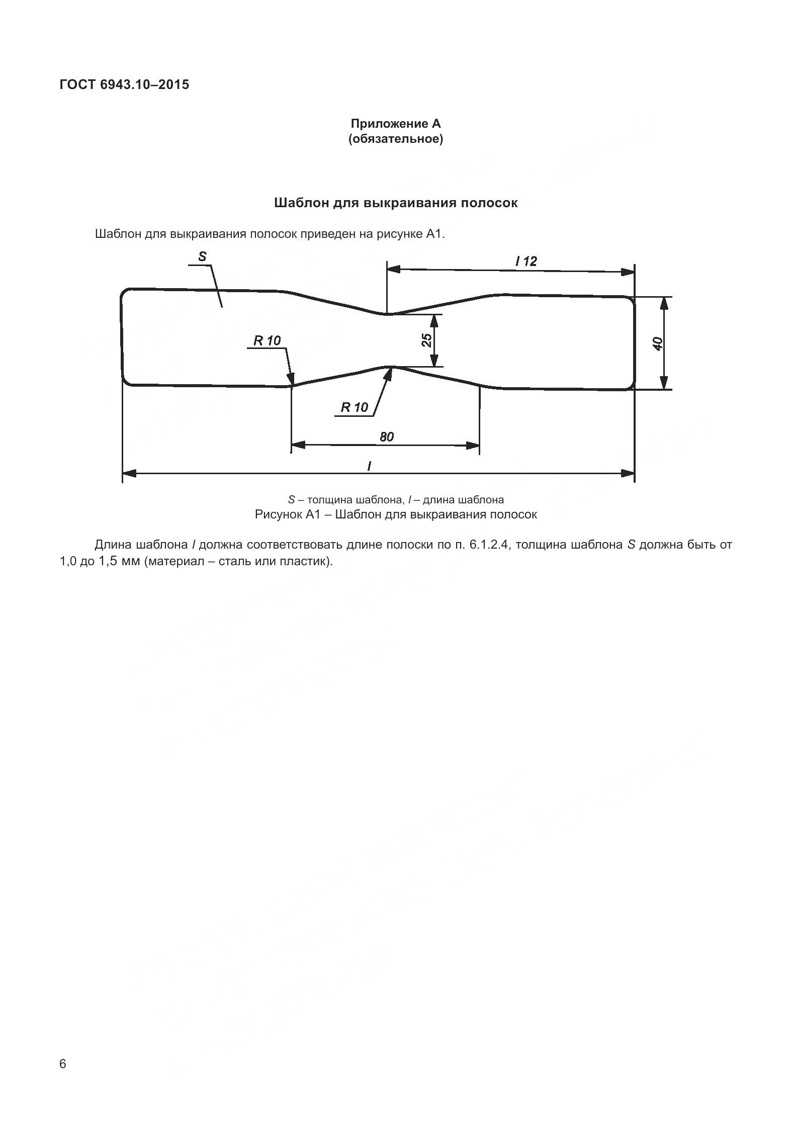 ГОСТ 6943.10-2015, страница 11