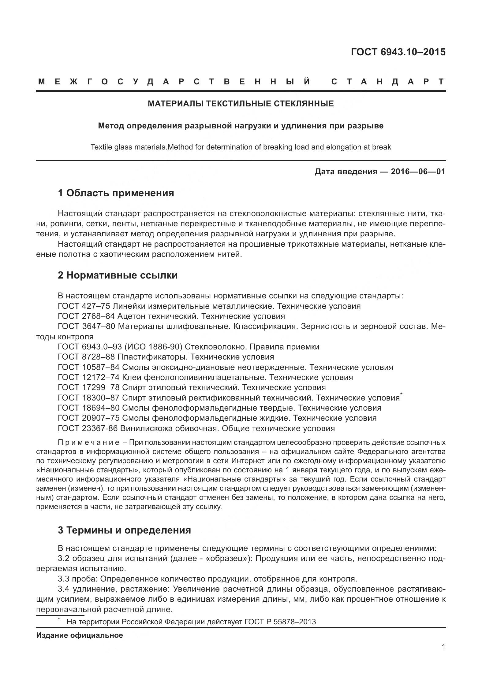 ГОСТ 6943.10-2015, страница 6