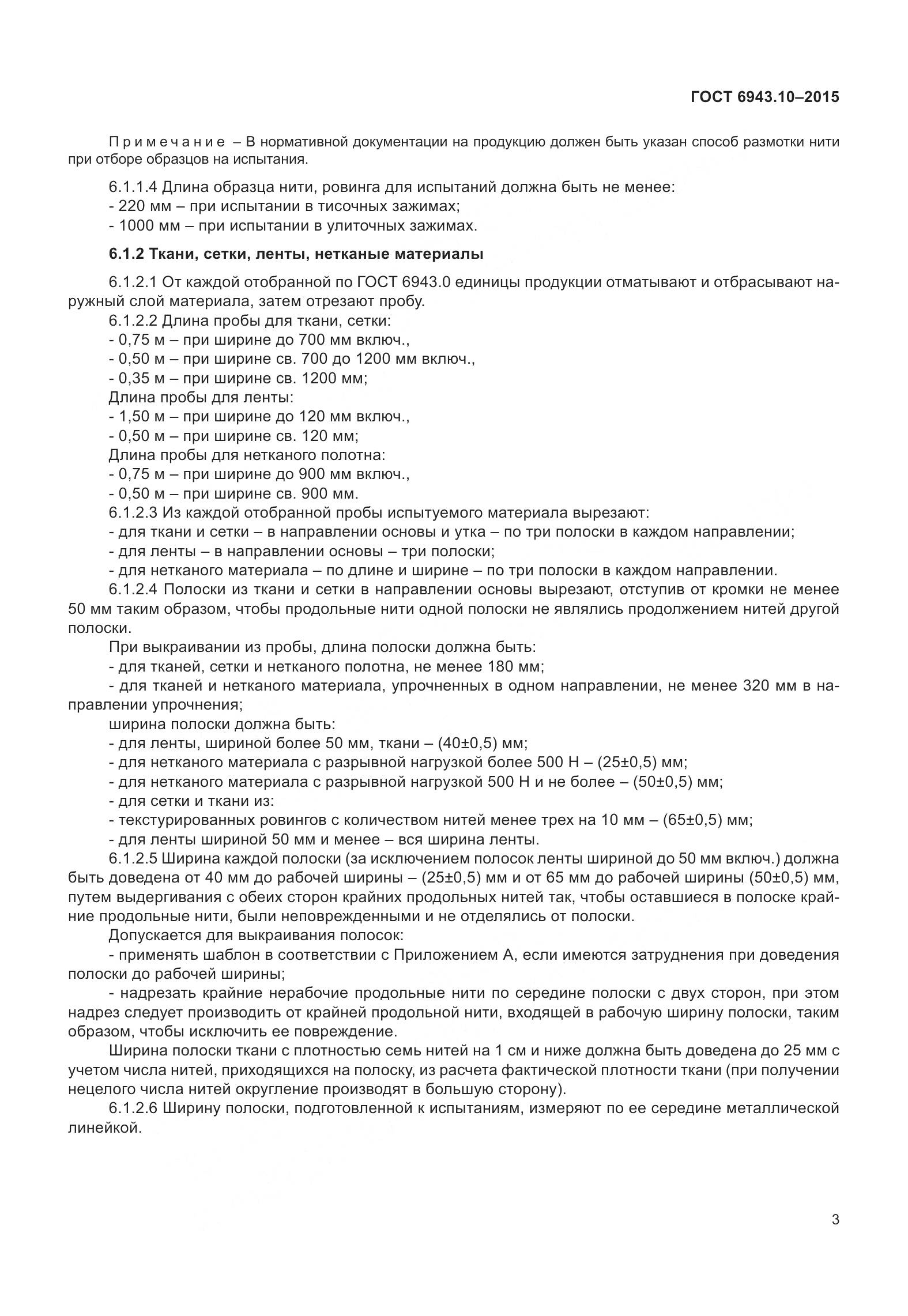 ГОСТ 6943.10-2015, страница 8