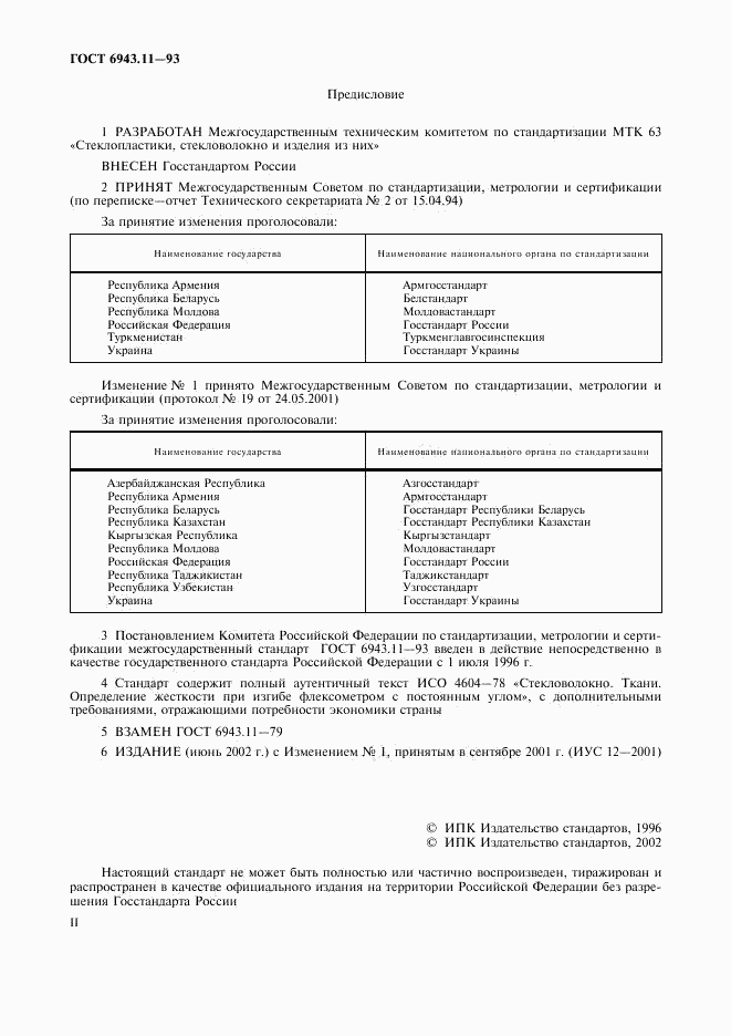 ГОСТ 6943.11-93, страница 2