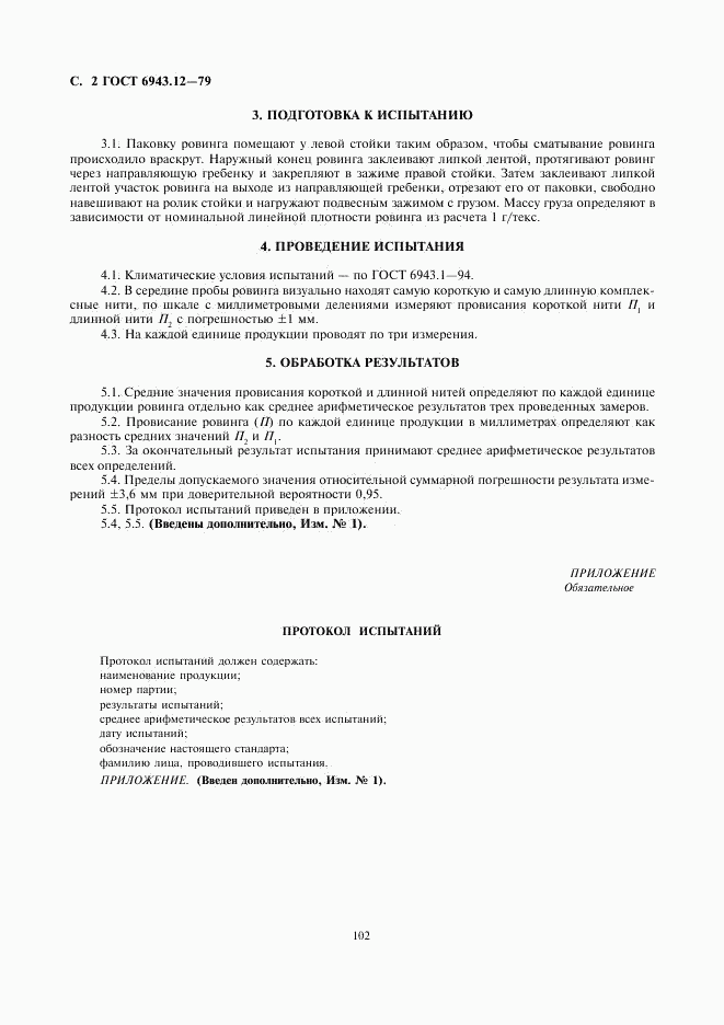 ГОСТ 6943.12-79, страница 2