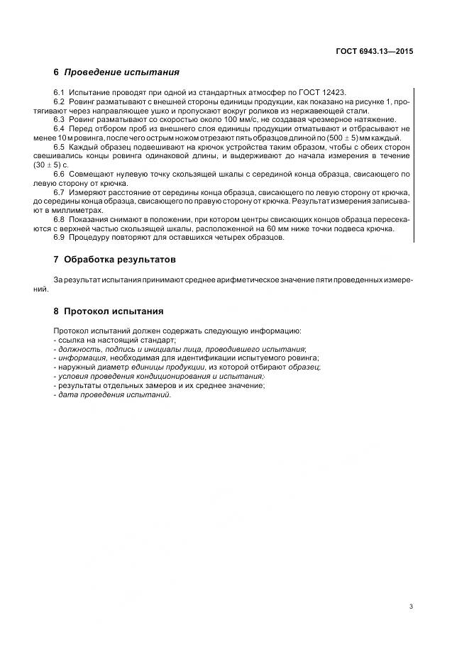 ГОСТ 6943.13-2015, страница 7
