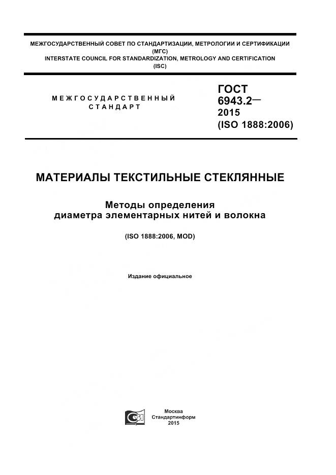 ГОСТ 6943.2-2015, страница 1