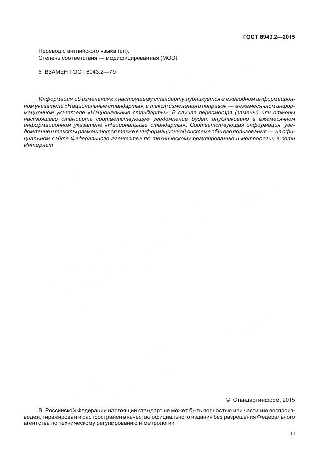 ГОСТ 6943.2-2015, страница 3