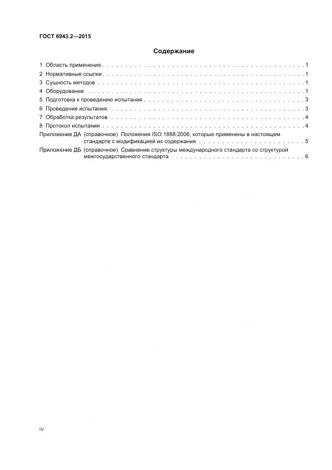 ГОСТ 6943.2-2015, страница 4